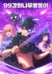 +99_Wooden_stick_manhwa