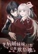 Bing_Jiao_Meimei_Zhi_Xiang_Rang_Wo_Qifu_Ta