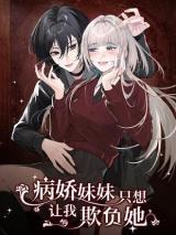 Bing_Jiao_Meimei_Zhi_Xiang_Rang_Wo_Qifu_Ta