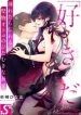 “Sukida.” Iretara Tsutawaru… Katabutsu Otoko no Hitamukina Saiai