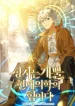 To_Hell_With_Being_A_Saint_I’m_A_Doctor
