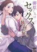 yanagihara-is-a-sex-addict